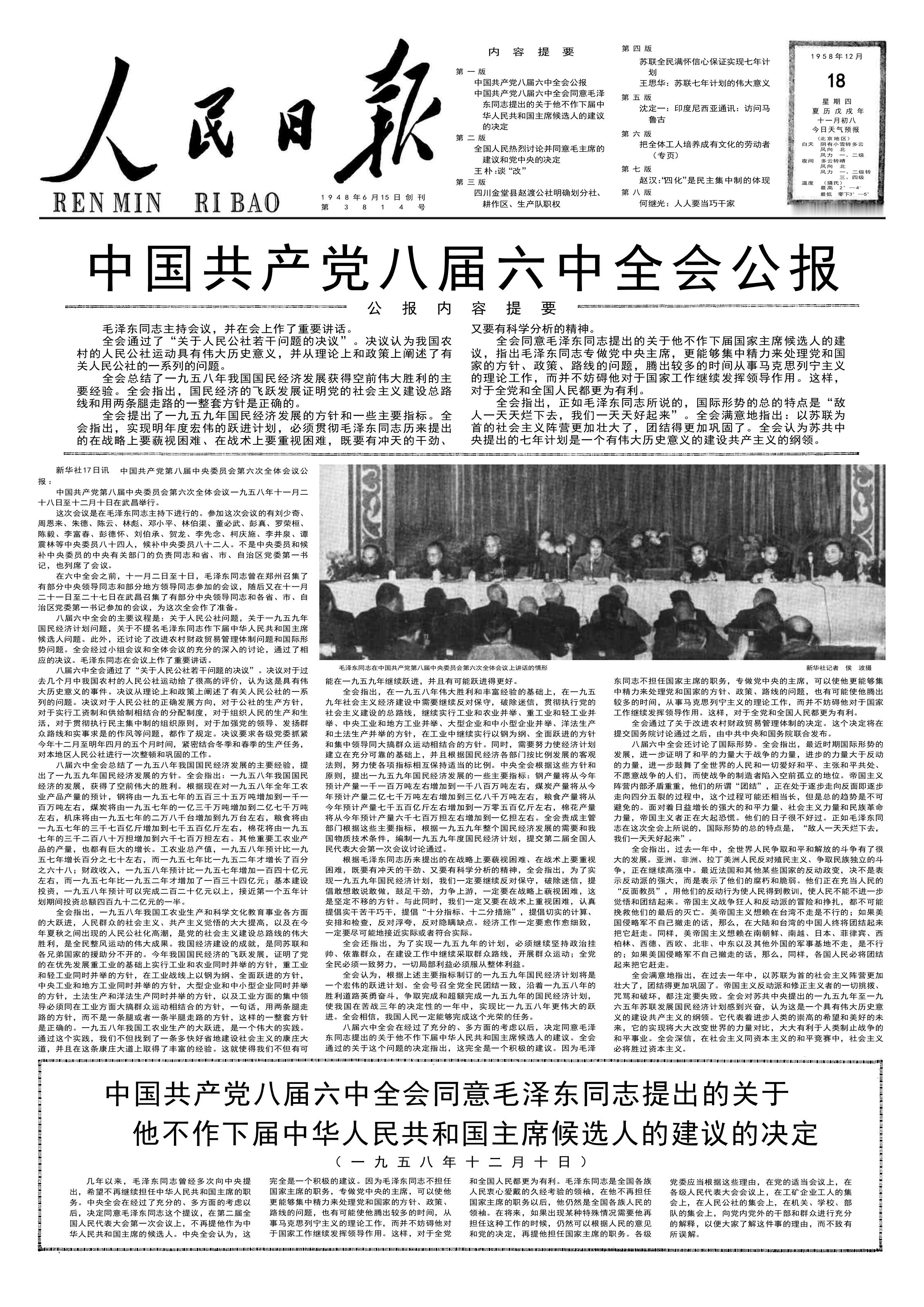 历史上的今日  1958年12 月 8 日 审阅中共八届六中全会同意毛泽东提出的