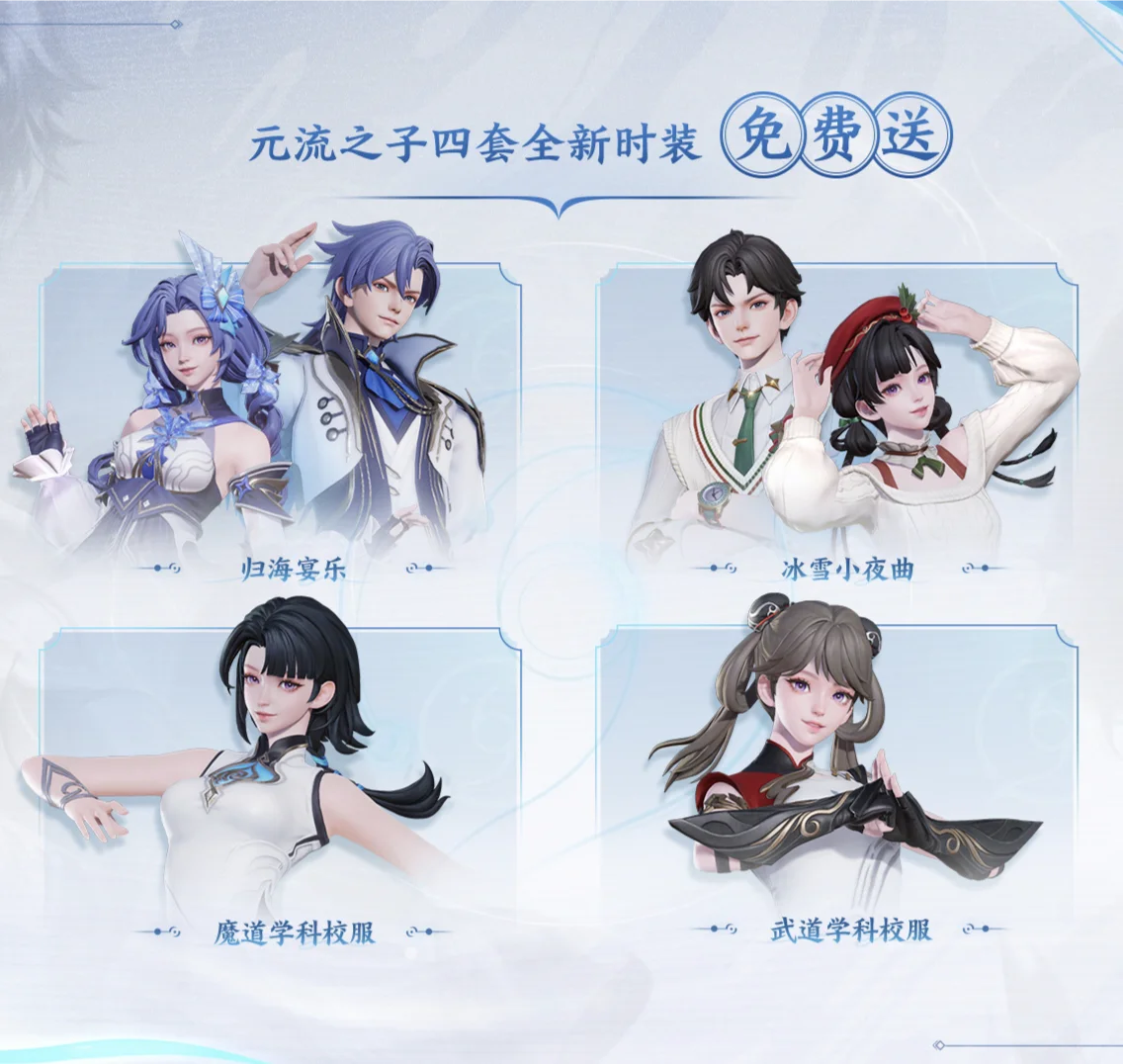 新赛季送四套元流之子套装！