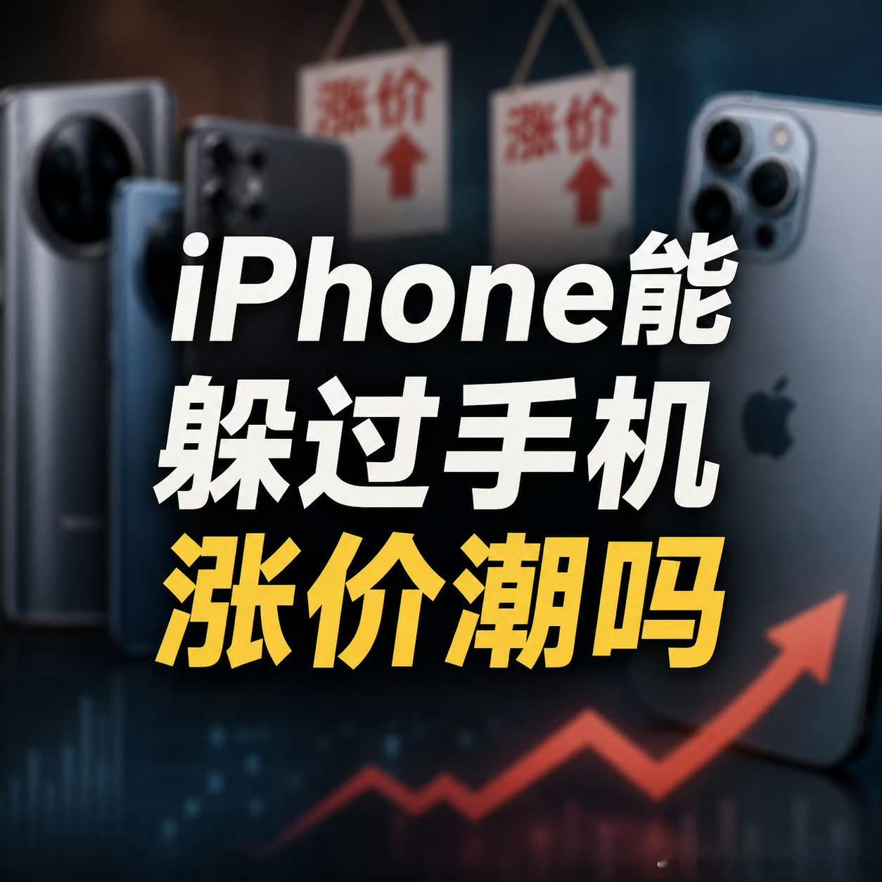 iPhone能躲过手机涨价潮吗手机涨价潮已经来了，多款国产机型上调售价，部分机型