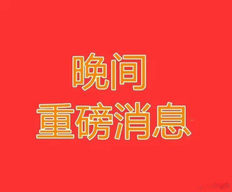 8月16日晚间上市公司重大事项公告一、股份回购1. 江波龙：拟4‑8亿元回购股份