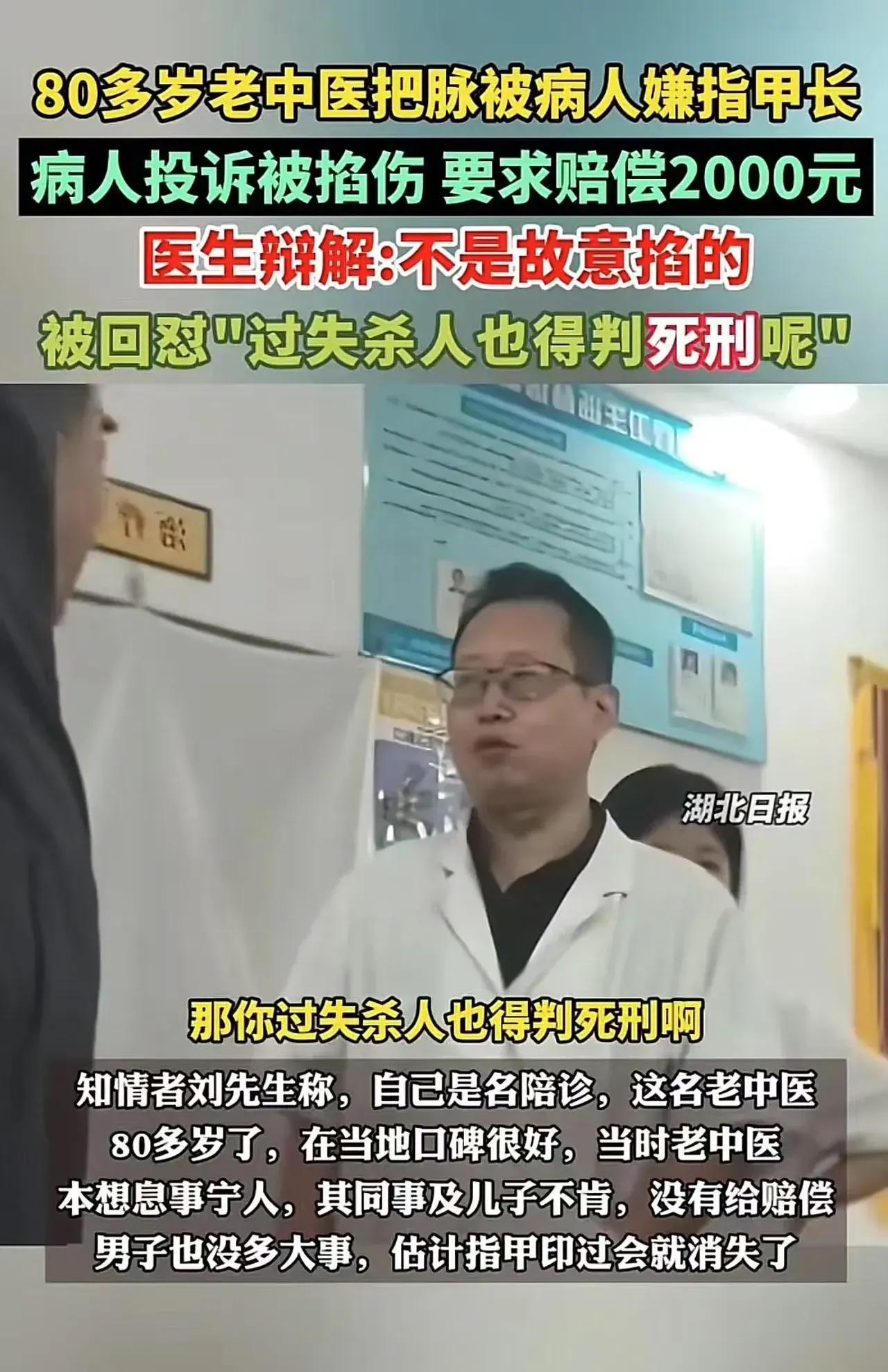一男子因老中医把脉时，在他手臂上留下了指甲印，当场向老中医索赔2000元。老中医