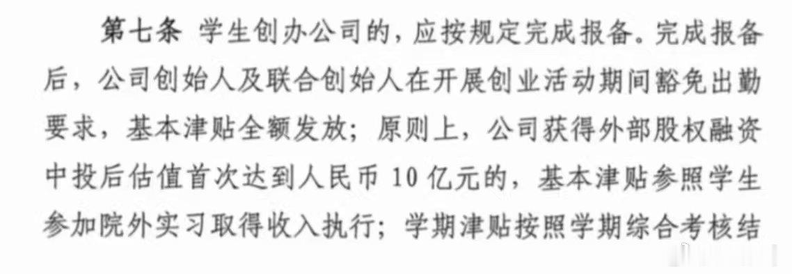 学生只需要创建一个估值十亿的公司，就可以享有豁免打卡权。哦耶，真是太人性化了[心