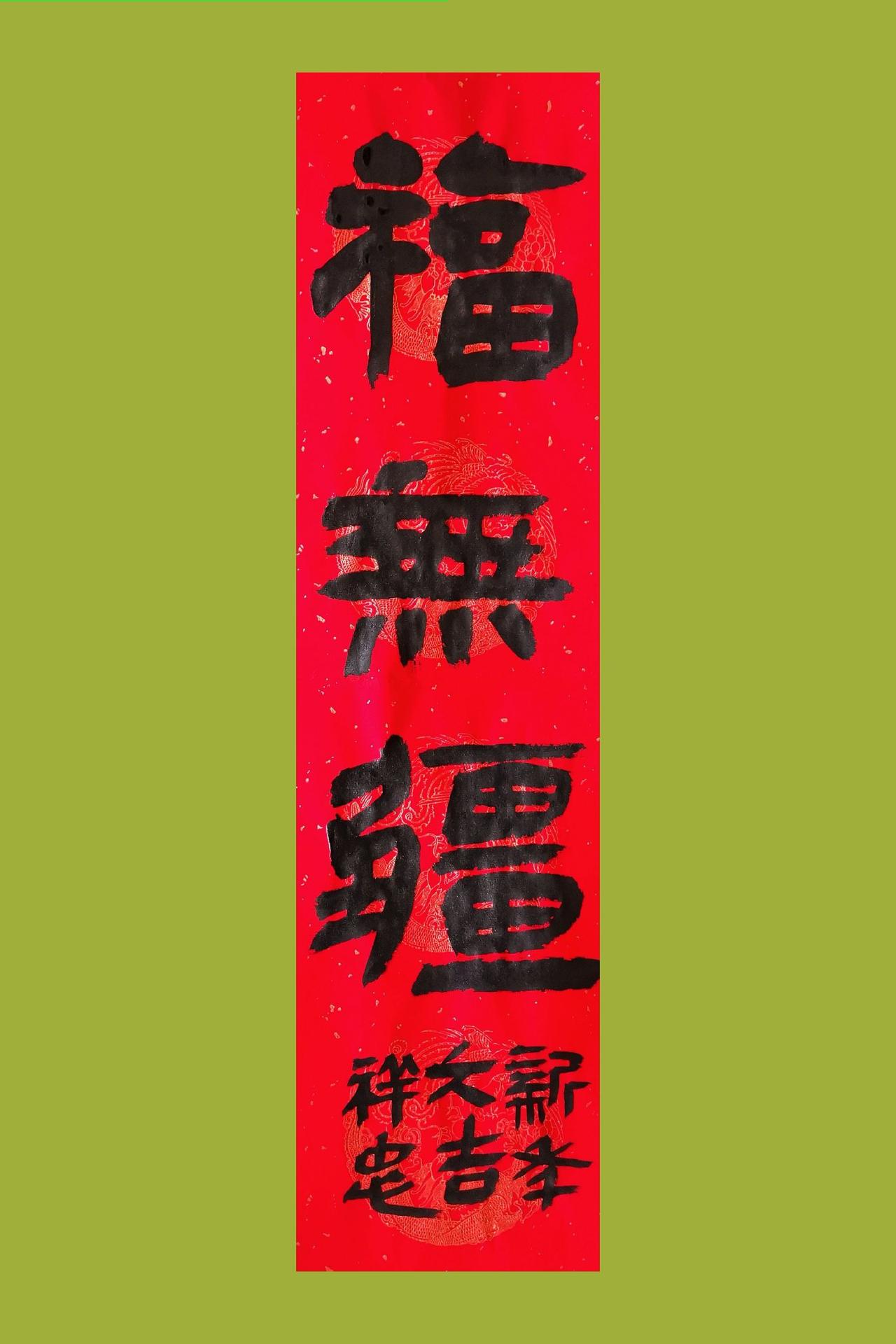 福到我家 中华文化 新年新气象 新春送福 家和万事兴