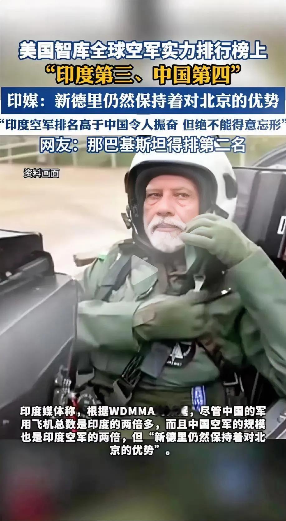 美国智库世界空军最新排名，印度力压中国排名第三！

美国智库都这智商了。我们应该