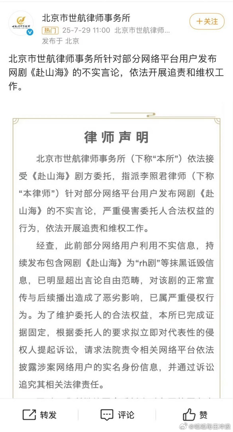 成毅《赴山海》剧方委托律师发声明了：针对部分用户发布《赴山海》的不实言论，依法开