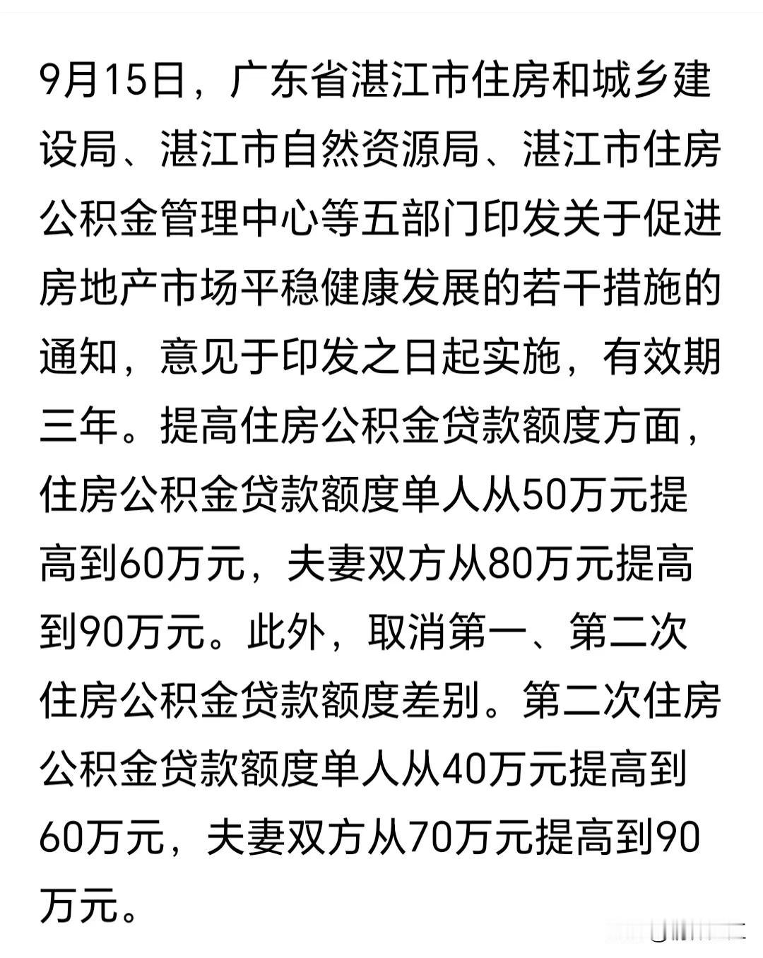 9月15日湛江市五部门印发了《湛江市促进房地产市场平稳健康发展的若干措施》，并正