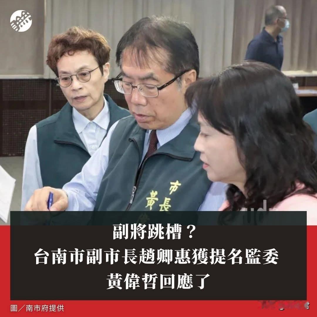 黄伟哲今（11）日受访时表达诚挚祝贺，同时也说这份提名不仅是对副市长赵卿惠个人能