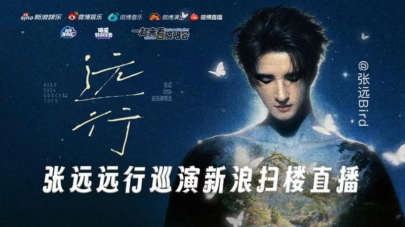 张远新浪扫楼 来了来了，这次带着他的四巡远行演唱会来了，期待直播里远子分享的更多