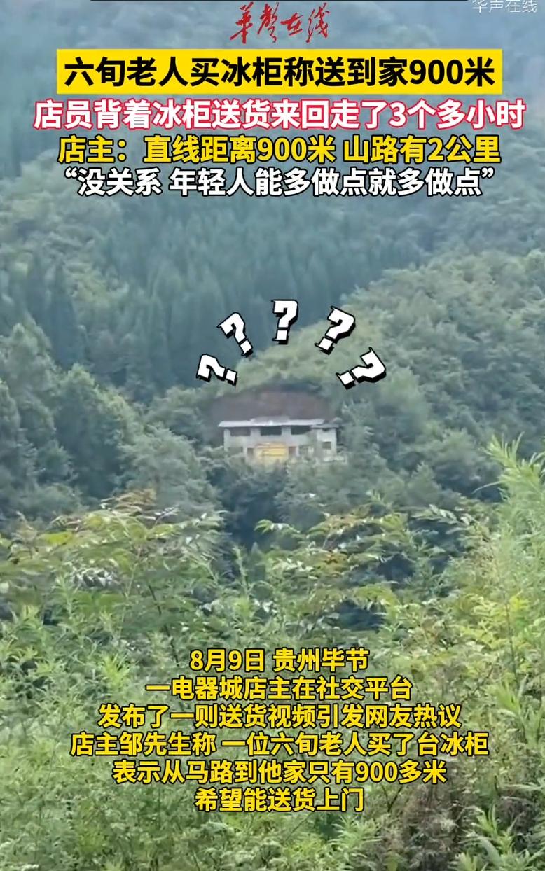 贵州山里送冰柜 ，说是只有900米，店员扛着走3个多小时！

8月9号，贵州毕节