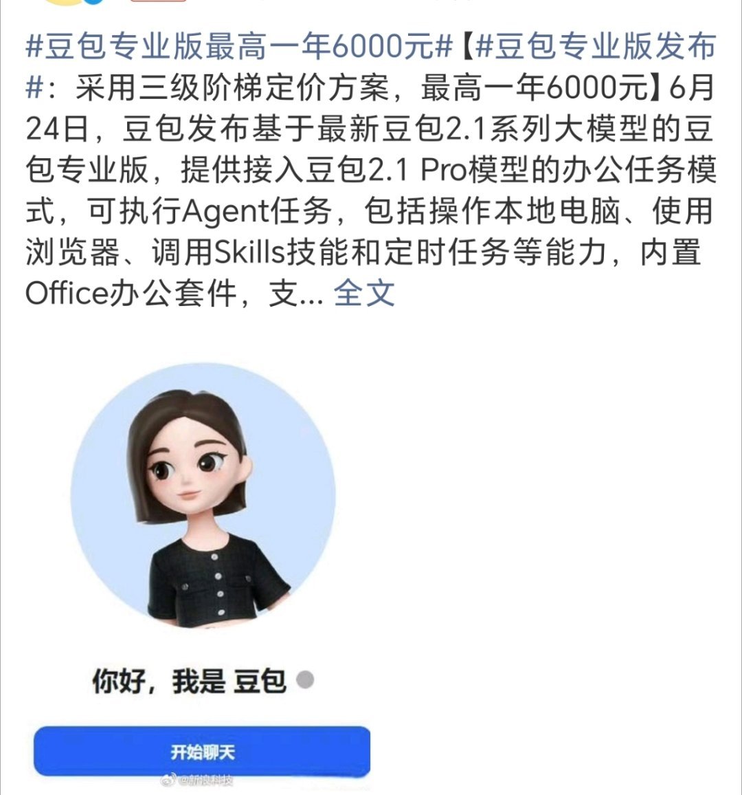 豆包专业版发布 刚刷到豆包专业版上线消息，分68/200/500元三档包月，顶配