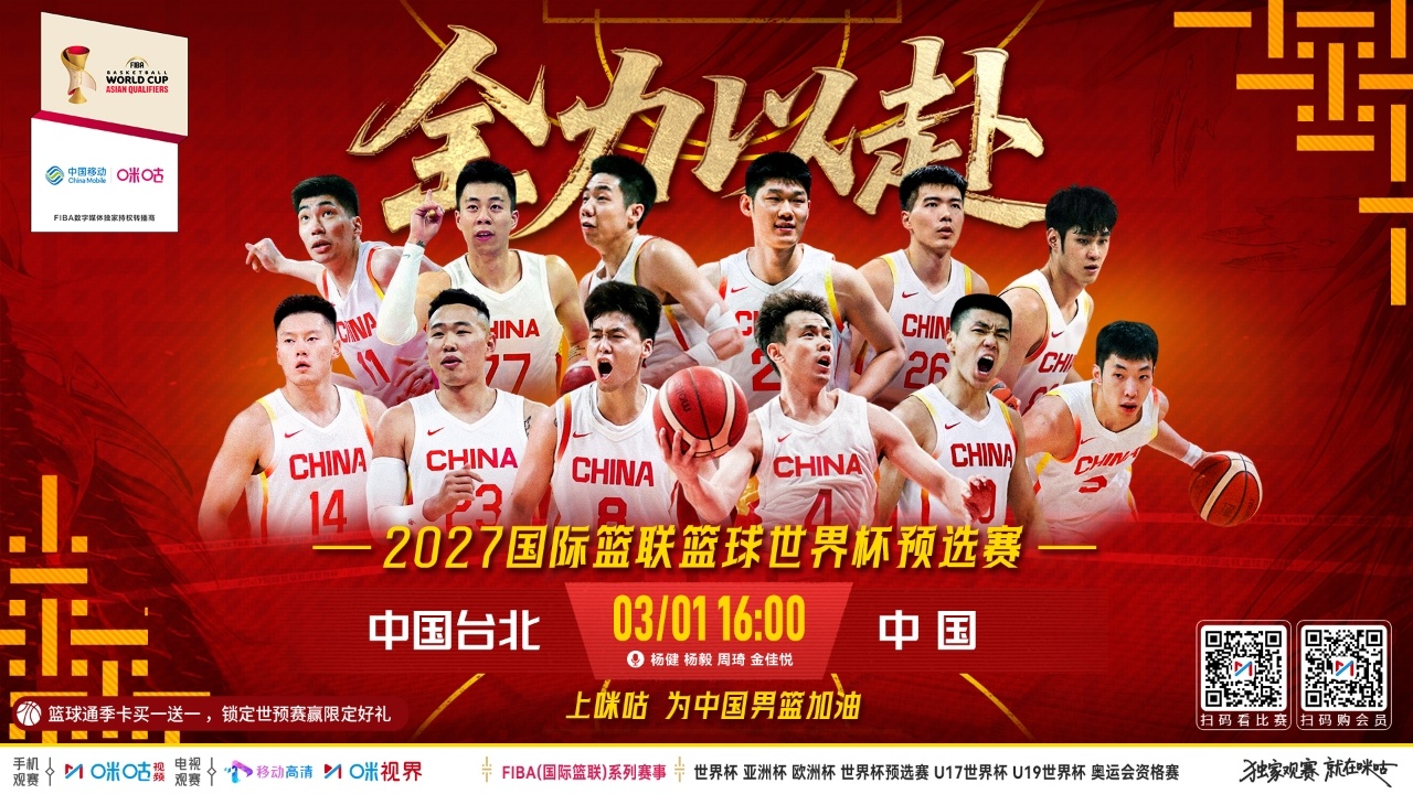 🏀2027国际篮联篮球世预赛🆚3月1日16:00中国台北vs中国🎤杨健 杨