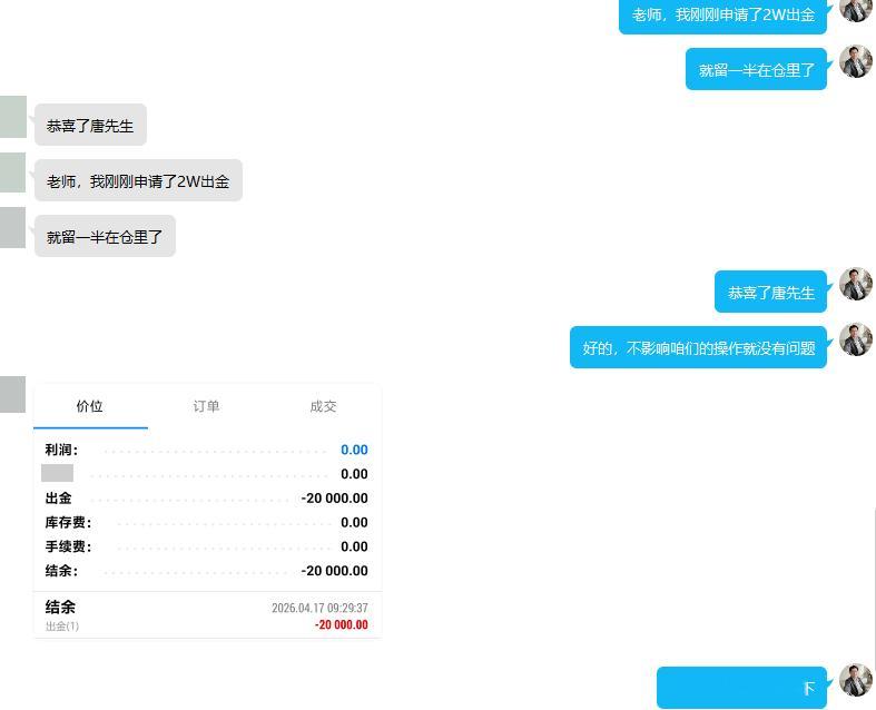 恭喜实盘学员唐先生顺利完成出金2W实盘里入金出金本就是常态。谁来市场不是为了改善