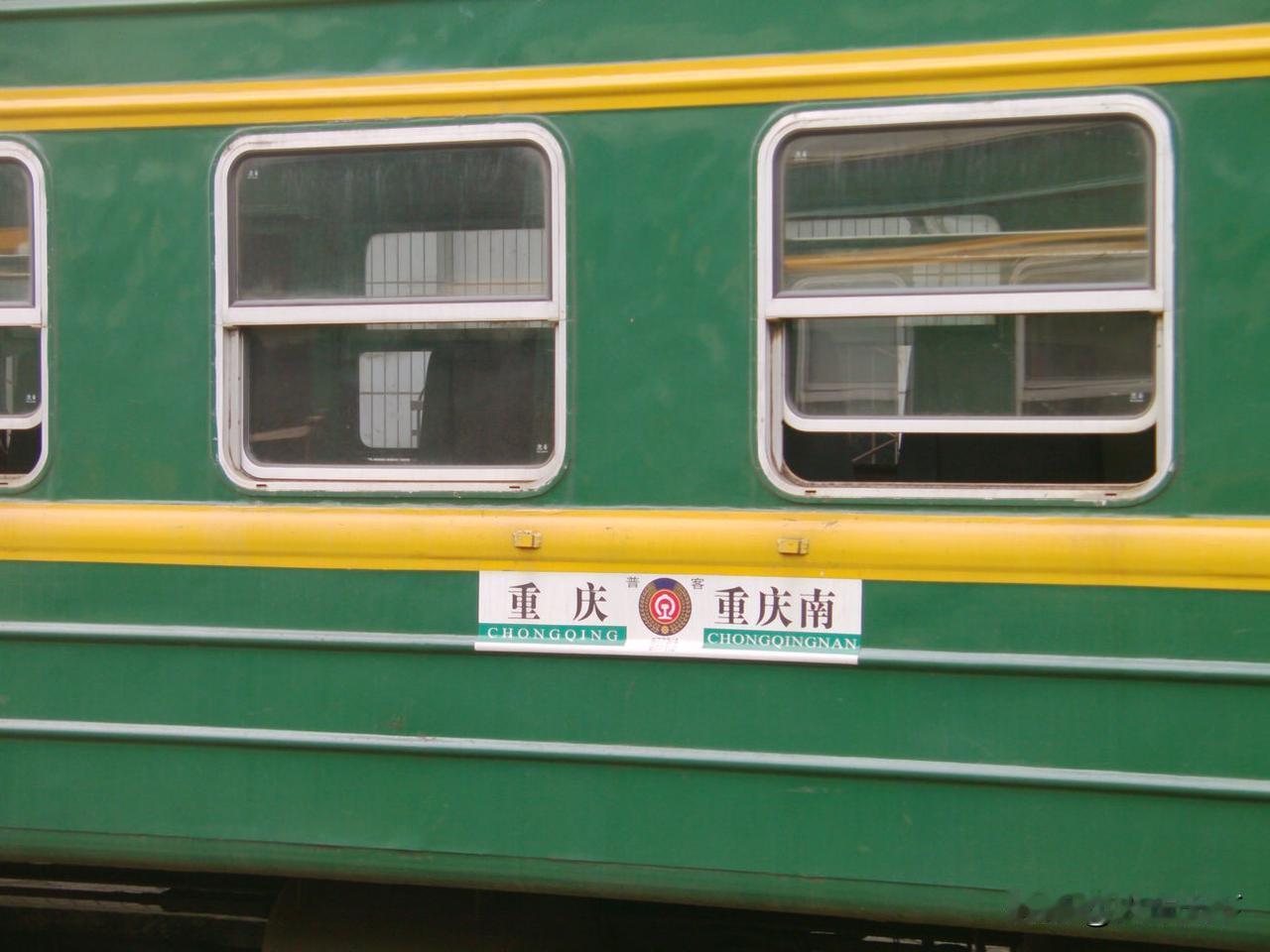 十几年前拍到的运行重庆站与重庆南站的通勤列车，重庆站就是重庆人说的菜园坝火车站，