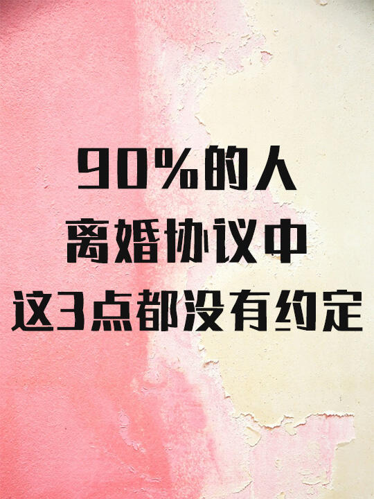 实践总结：协议里这3个细节90%的人没写