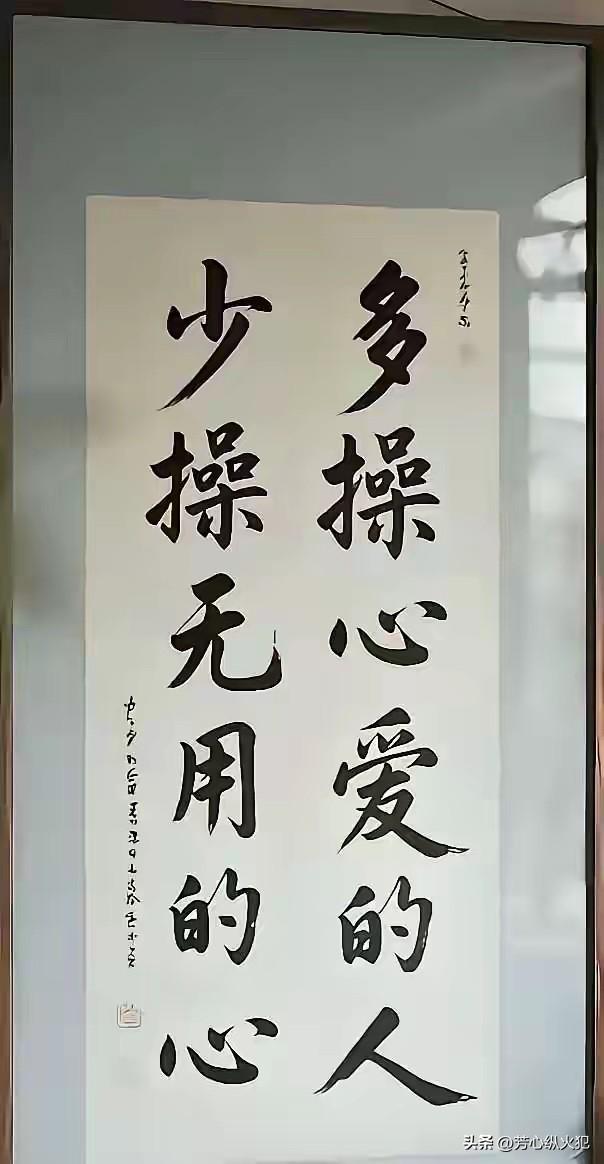 字不字的没所谓，主要我喜欢书法！书法图片鉴赏 书画名家的书法 书法感悟 书法界的