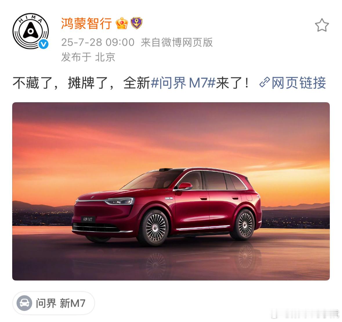 问界M7官宣了，下一个爆款？ ​​​