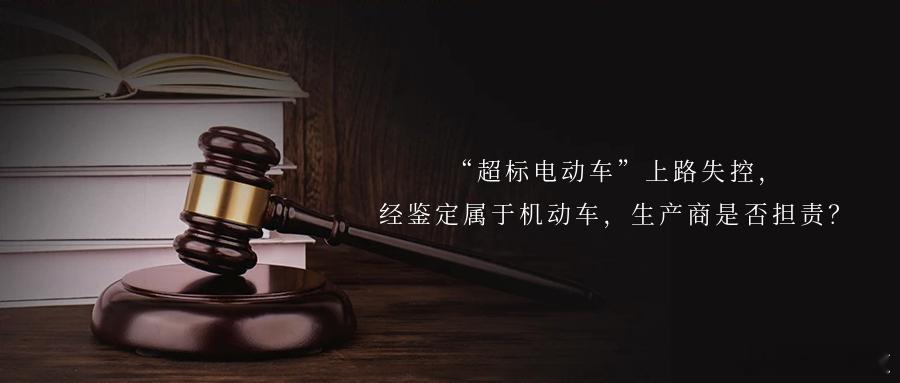 “超标电动车”上路失控，经鉴定属于机动车，生产商是否担责？一辆“超标电动自行车”