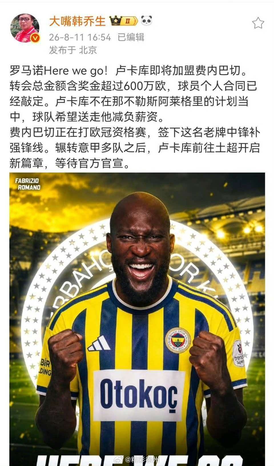 韩乔生谈卢卡库加盟费内巴切韩乔生：罗马诺Here we go！卢卡库即将加盟费内