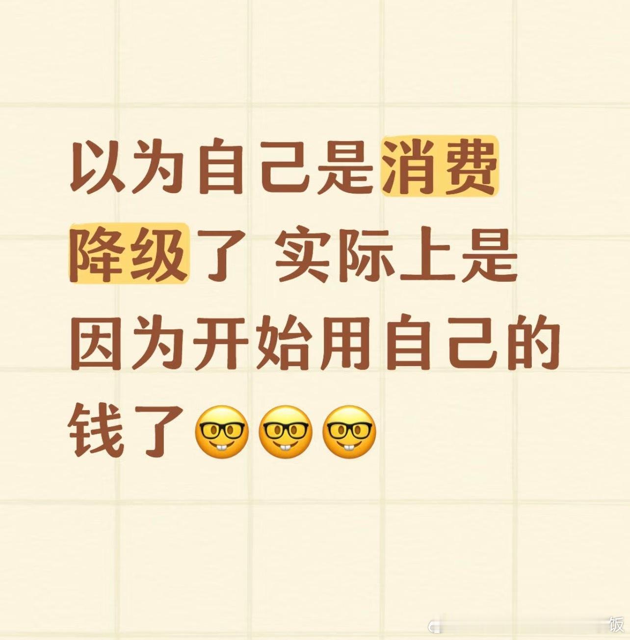 以为自己是消费降级了， 实际上是因为开始用自己的钱了… ​​​