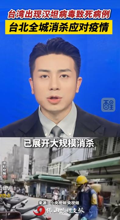 全网揪心！中国台湾惊现致命病毒，8天夺人性命，台北全城紧急消杀，民众慌
了。
