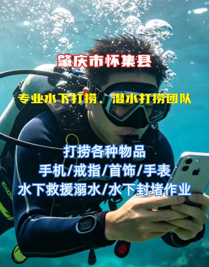 肇庆市怀集县附近500米打捞貔貅、水下打捞各种物品、打捞无人机 肇庆市怀集县打捞