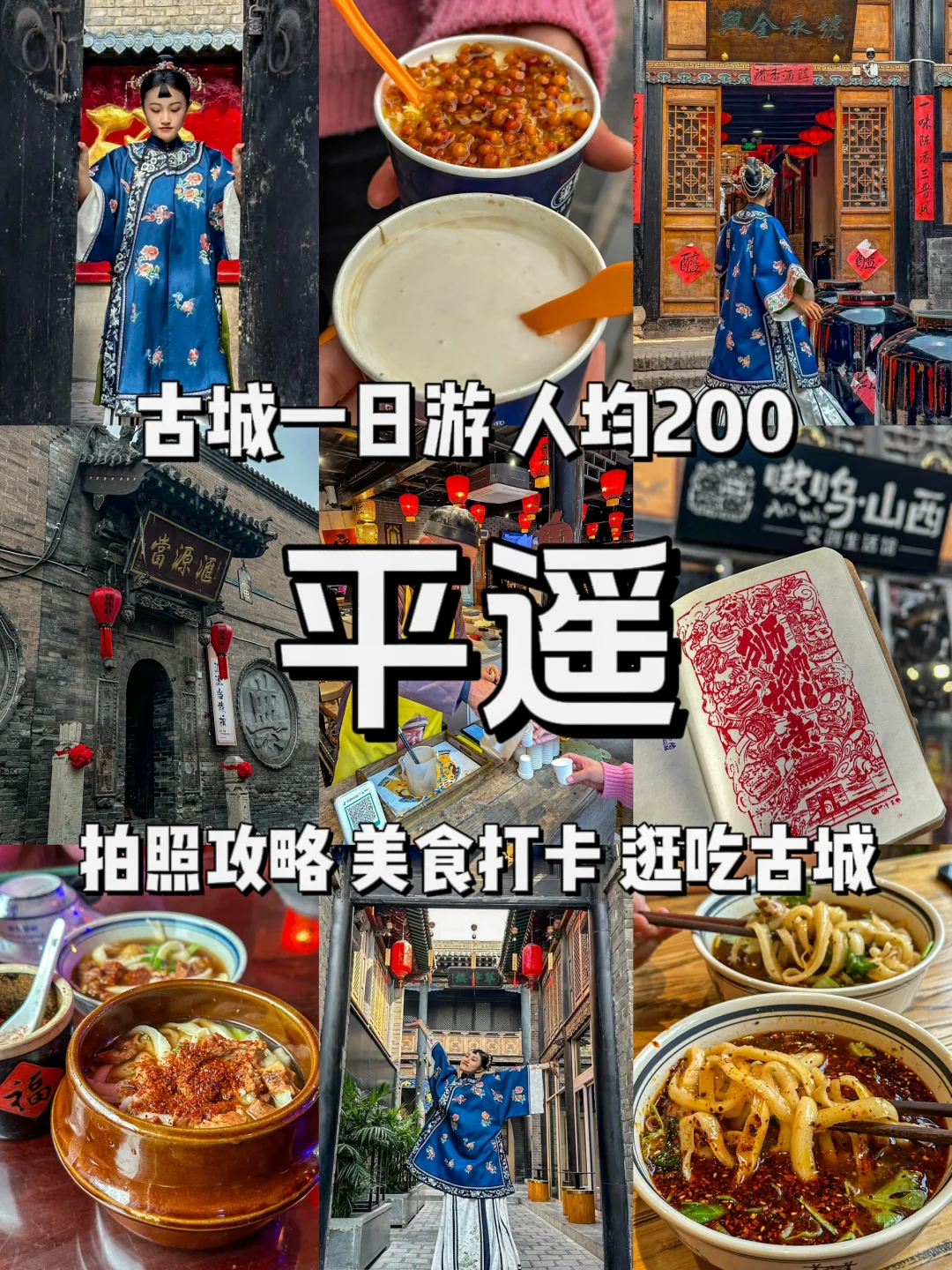 《平遥旅游攻略》1天1夜，人均200r