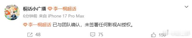李一桐未签署任何AI授权李一桐拒绝AI影视授权 李一桐未签署任何AI授权，真的是
