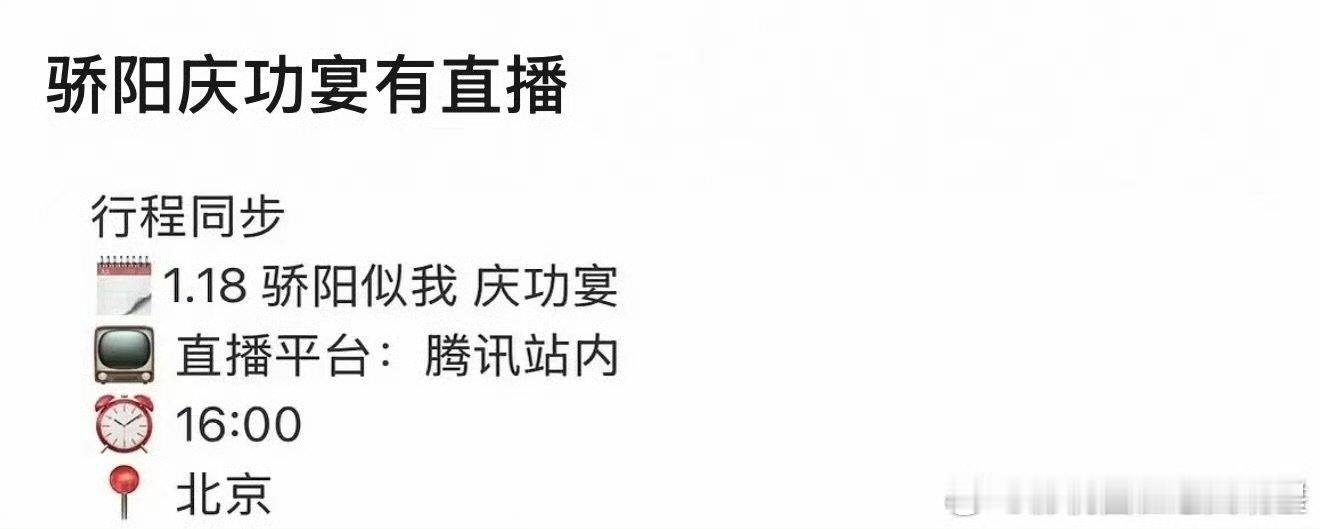骄阳似我1月18日开庆功宴骄阳似我0118开庆功宴骄阳似我1月18日开庆功宴 