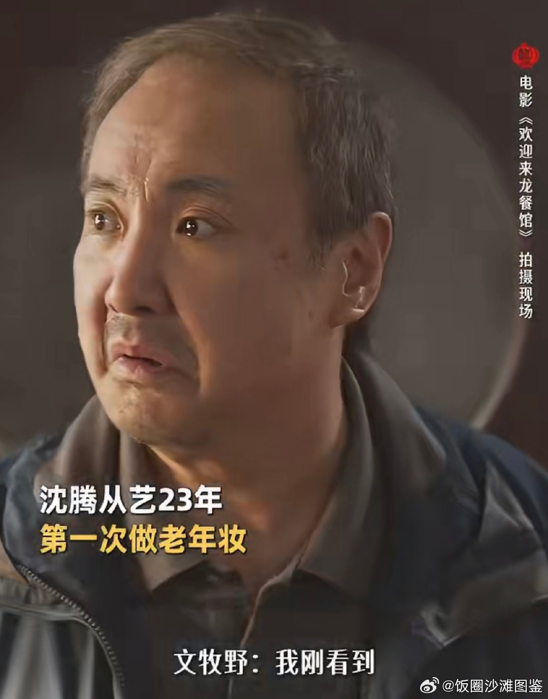 沈腾把文牧野看哭了沈腾这段老年影像沈腾演的太好了！是不是影帝不重要 