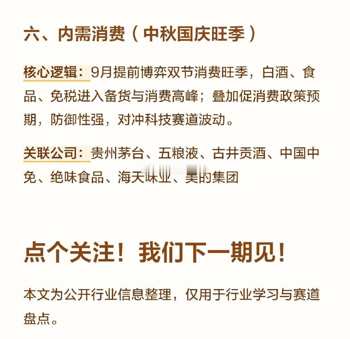 金九银十，把握金九行情！六大主线方向：消费电子、AI算力、人形机器人等方向梳理。