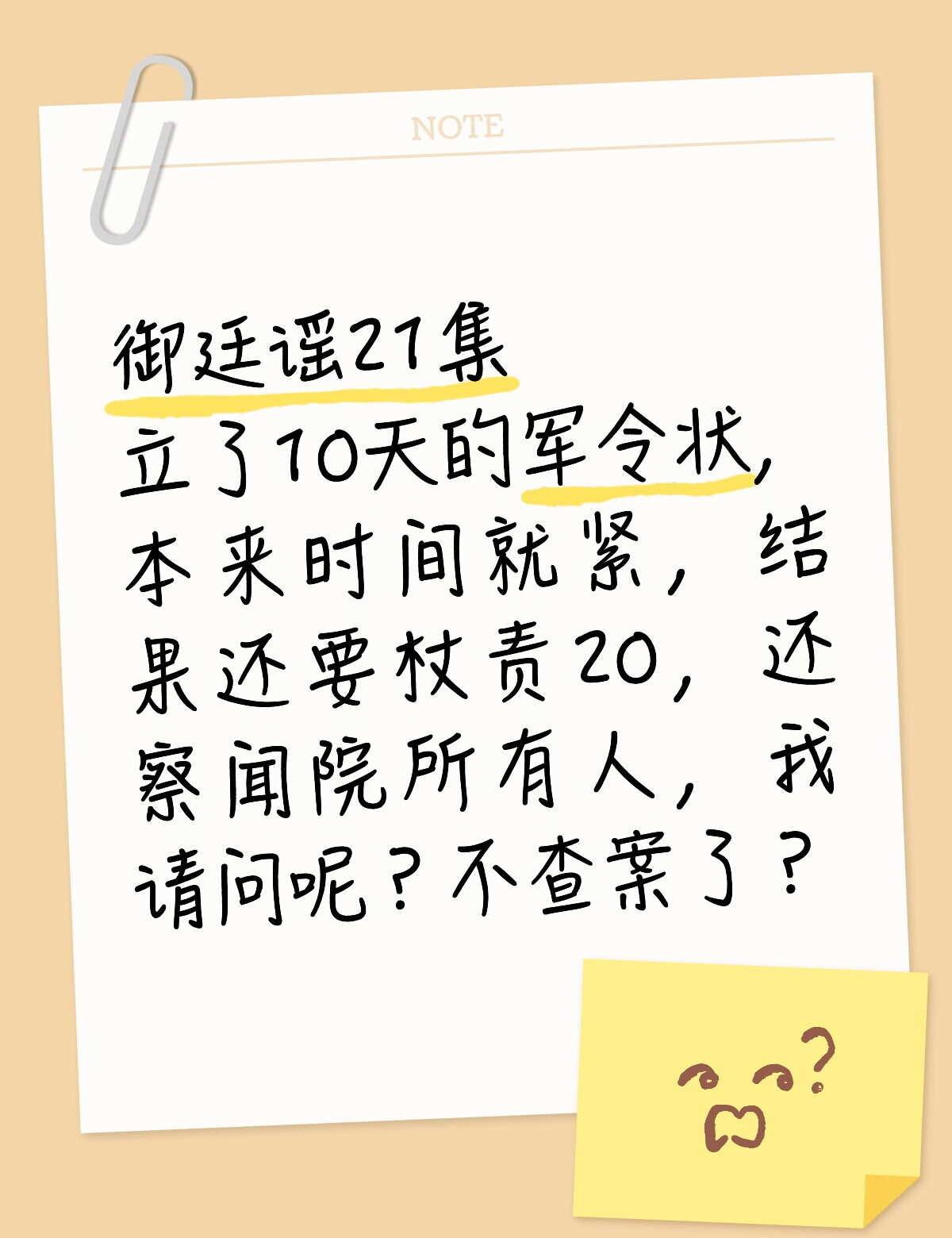 御廷谣21集
立了10天的军令状，本来时间就紧，结果还要杖责20，还察闻院所有人