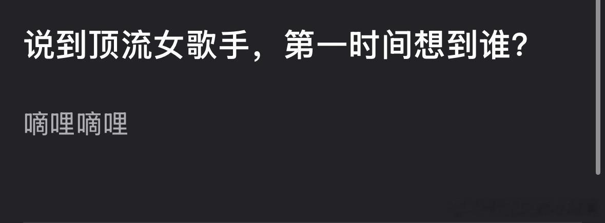 说到顶流女歌手，你第一时间想到谁？ 