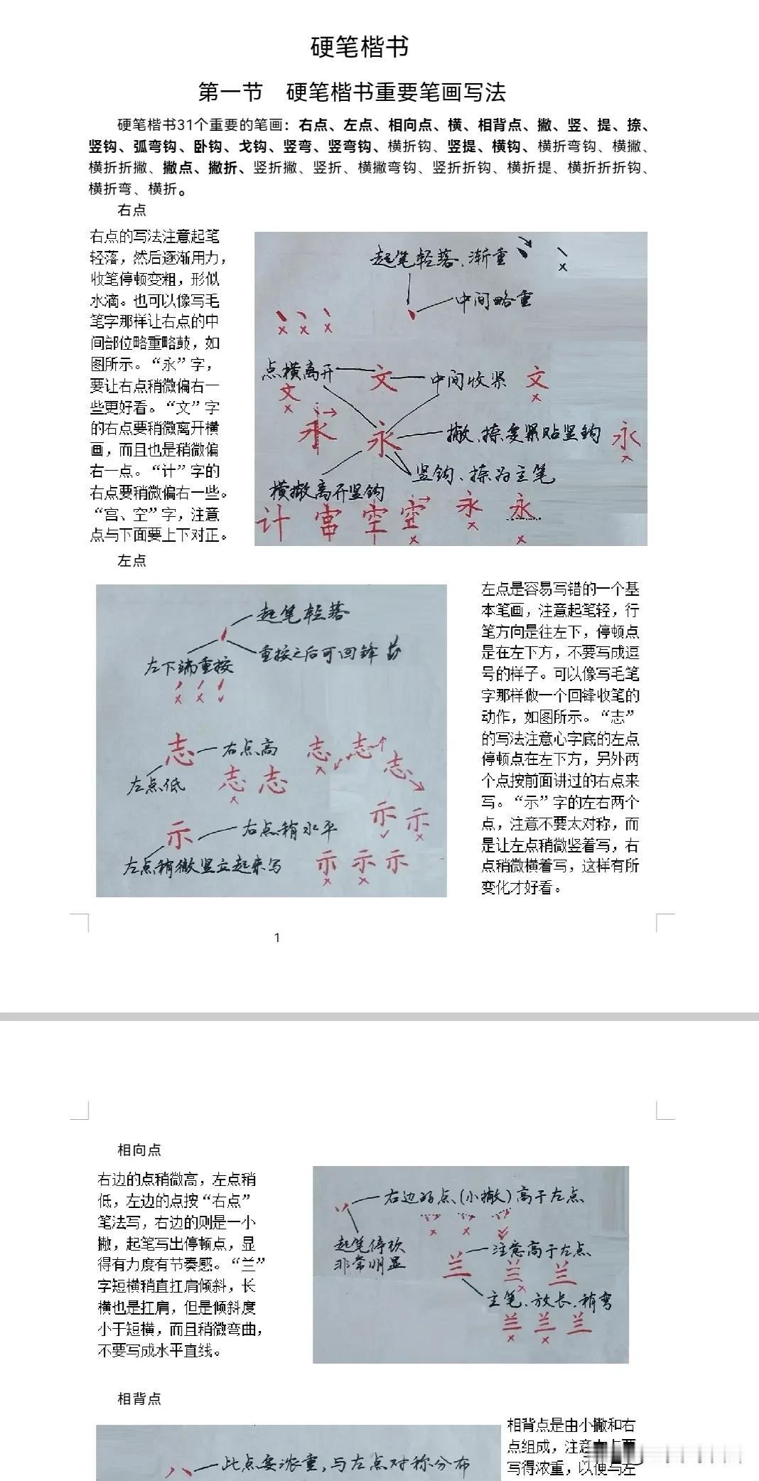 硬笔楷书练字一本通图文教程，依次练习“楷书笔画、偏旁部首、间架结构、章法布局、3
