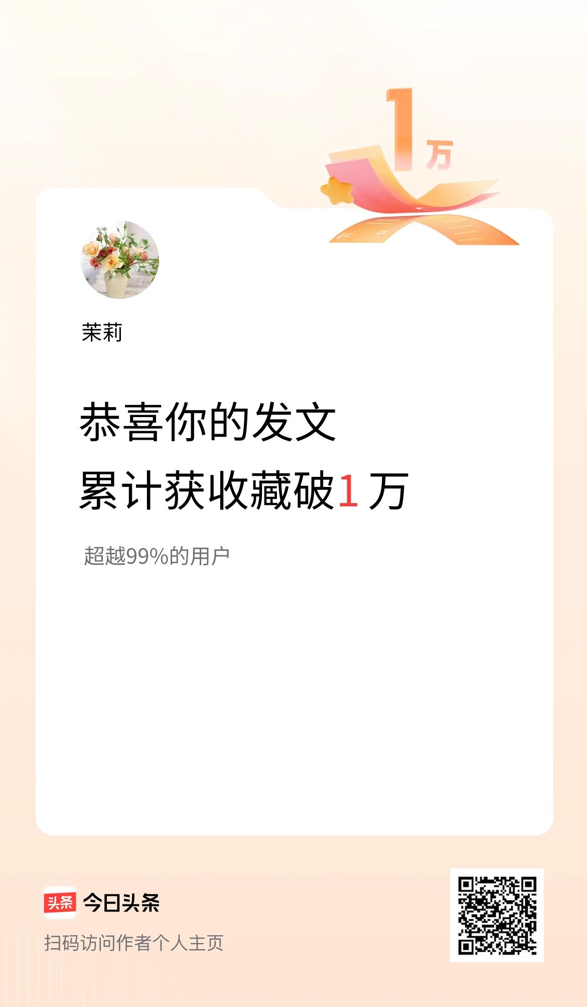 我在头条累计获收藏量破1万啦！