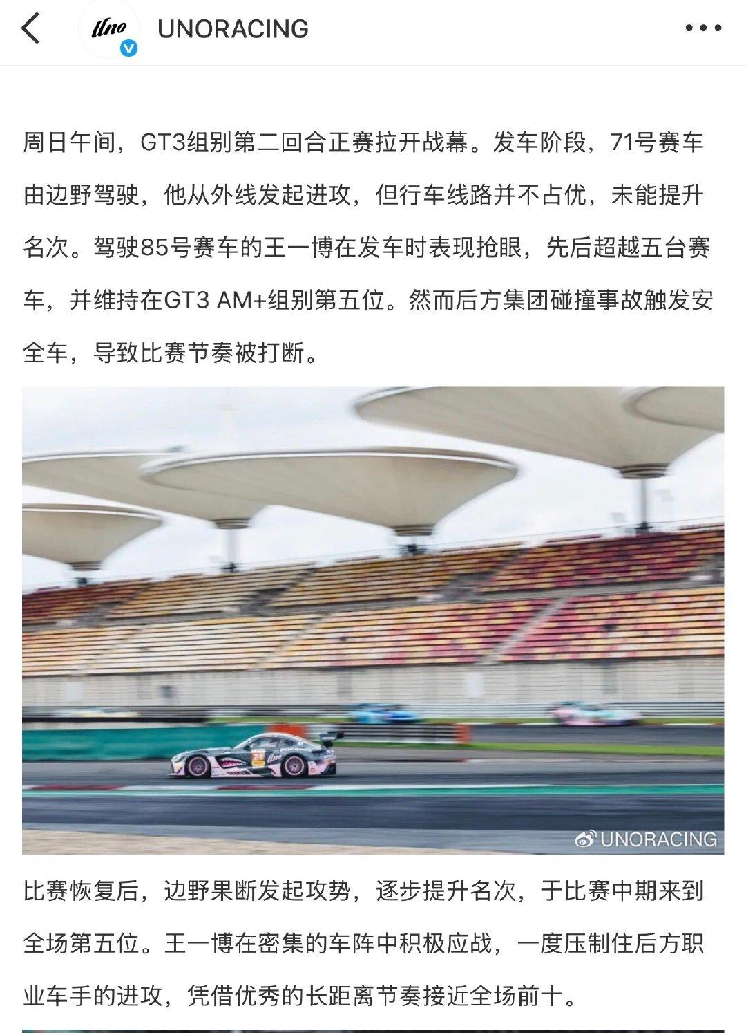 车队对本次赛车的复盘总结：85号王一博在密集的车阵中面对巨大的压力，依旧展现出出