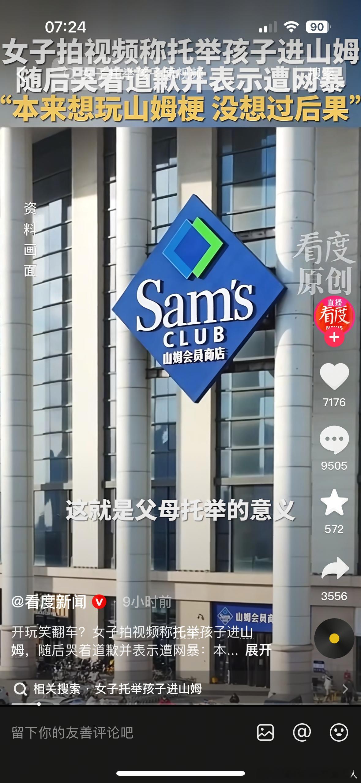 山姆姐事件原本就是故意拍的一个段子，仅仅是因为去错了地方却万没想到会有被网暴的结