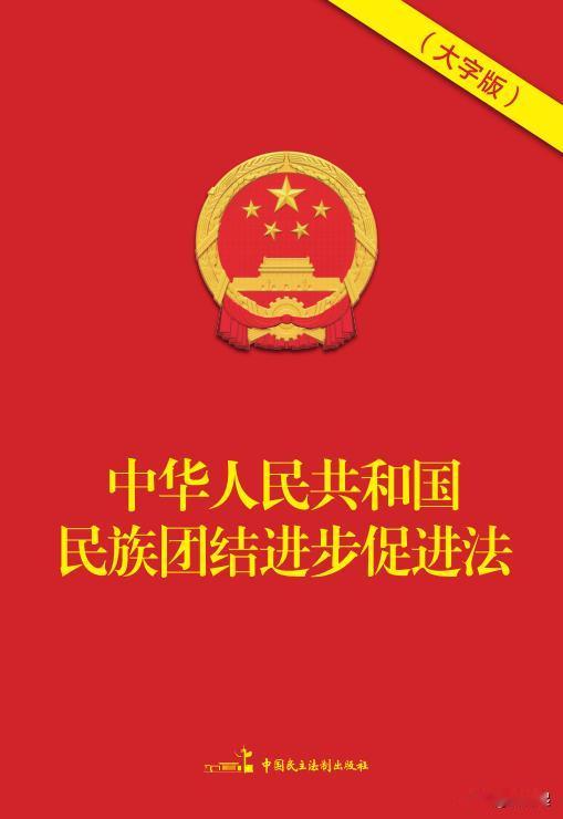 最近认真学习了《中华人民共和国民族团结进步促进法》，真切感受到这部法律是守护团结