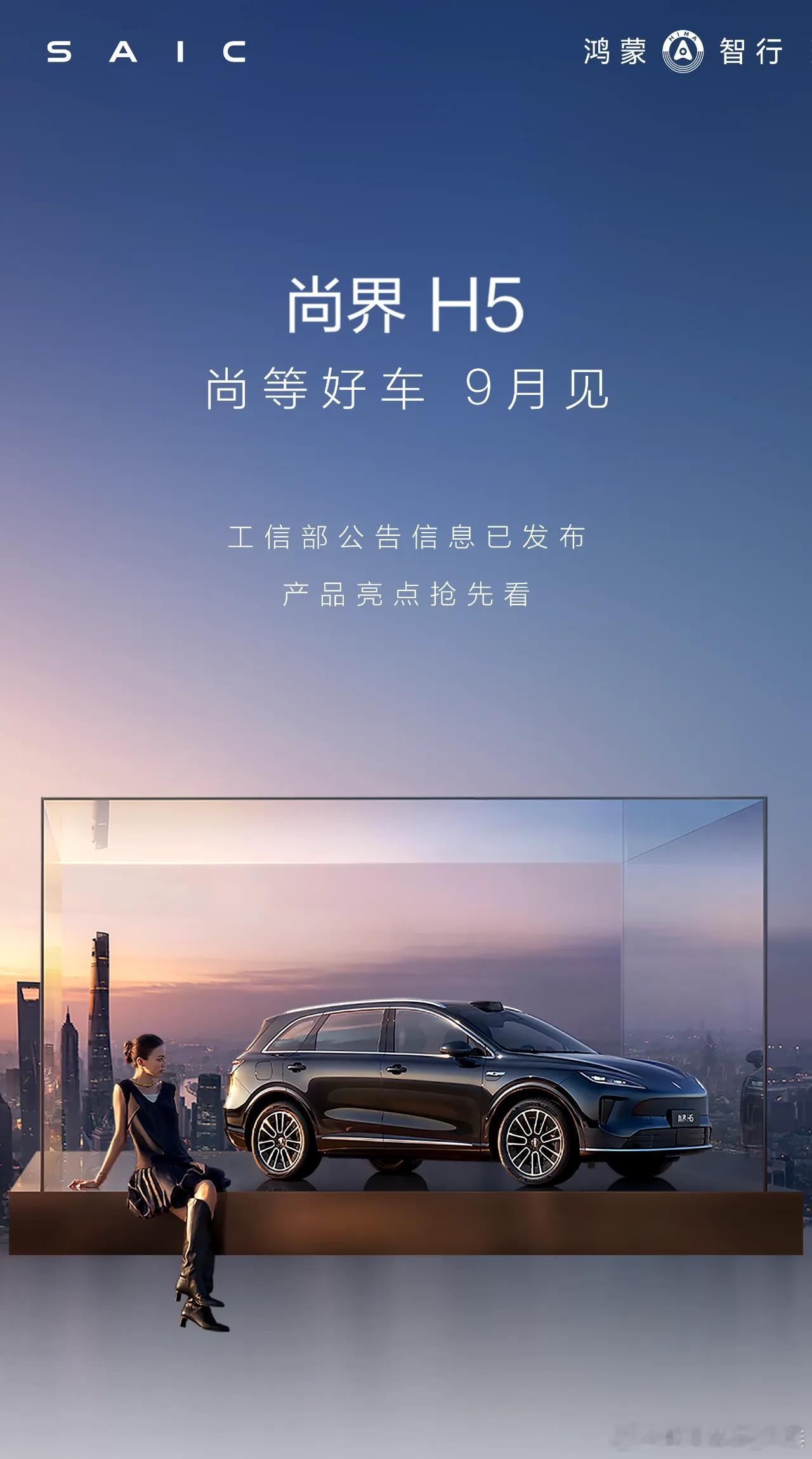 华为“五子”已确认，9月见尚界h5官宣9月见 ​​​
