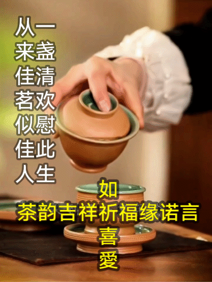 茶韵多如祈喜愛🍵茶和天下
从来佳茗似佳人🍵诚邀下联
一盏清欢慰此生🍵邀友上