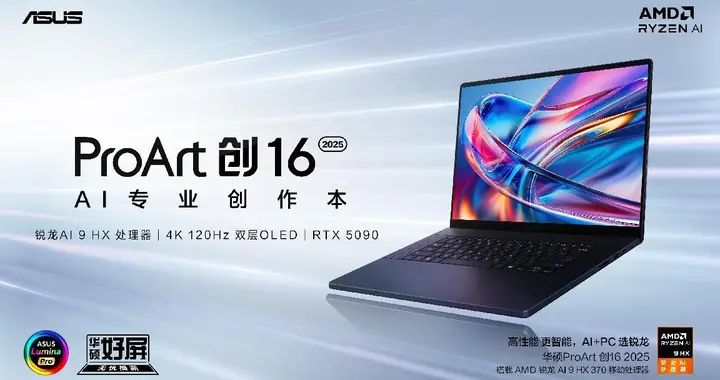 华硕ProArt 创16 2025 AI专业创作本：专业创作就该这么爽