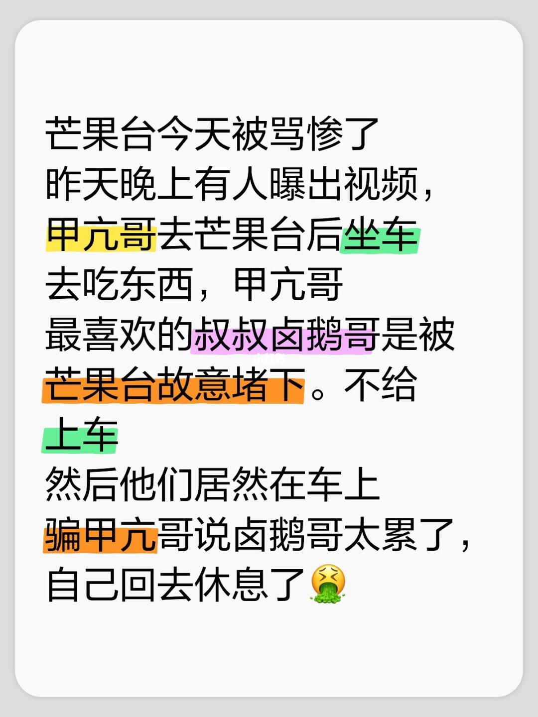 芒果台今天被骂惨了 昨天晚上有人曝出视频，甲亢哥去芒果台后坐车去吃东西...