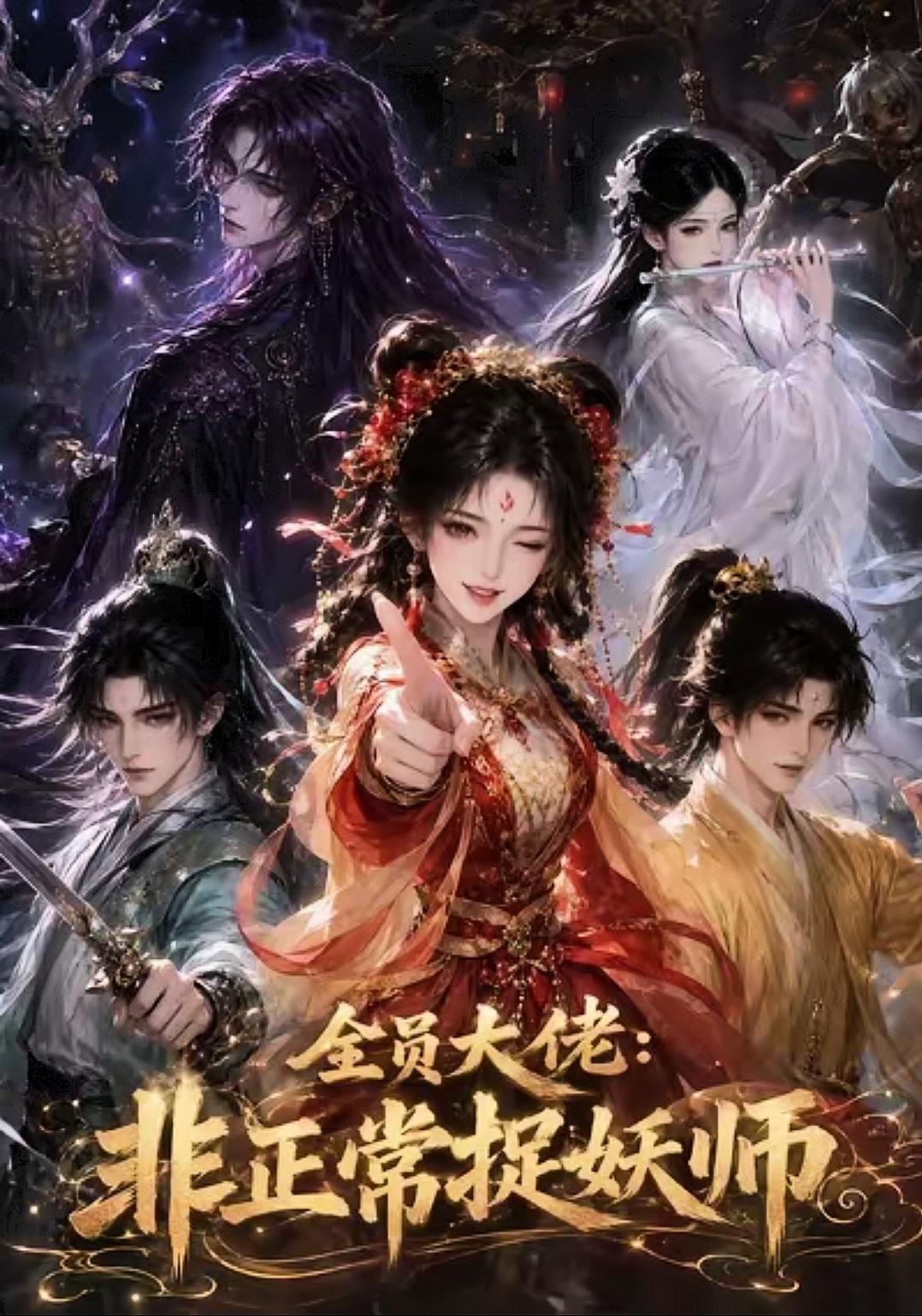 漫剧《全员大佬，非正常捉妖师》，强烈推荐！

建模剧情都非常可圈可点！
因误打误
