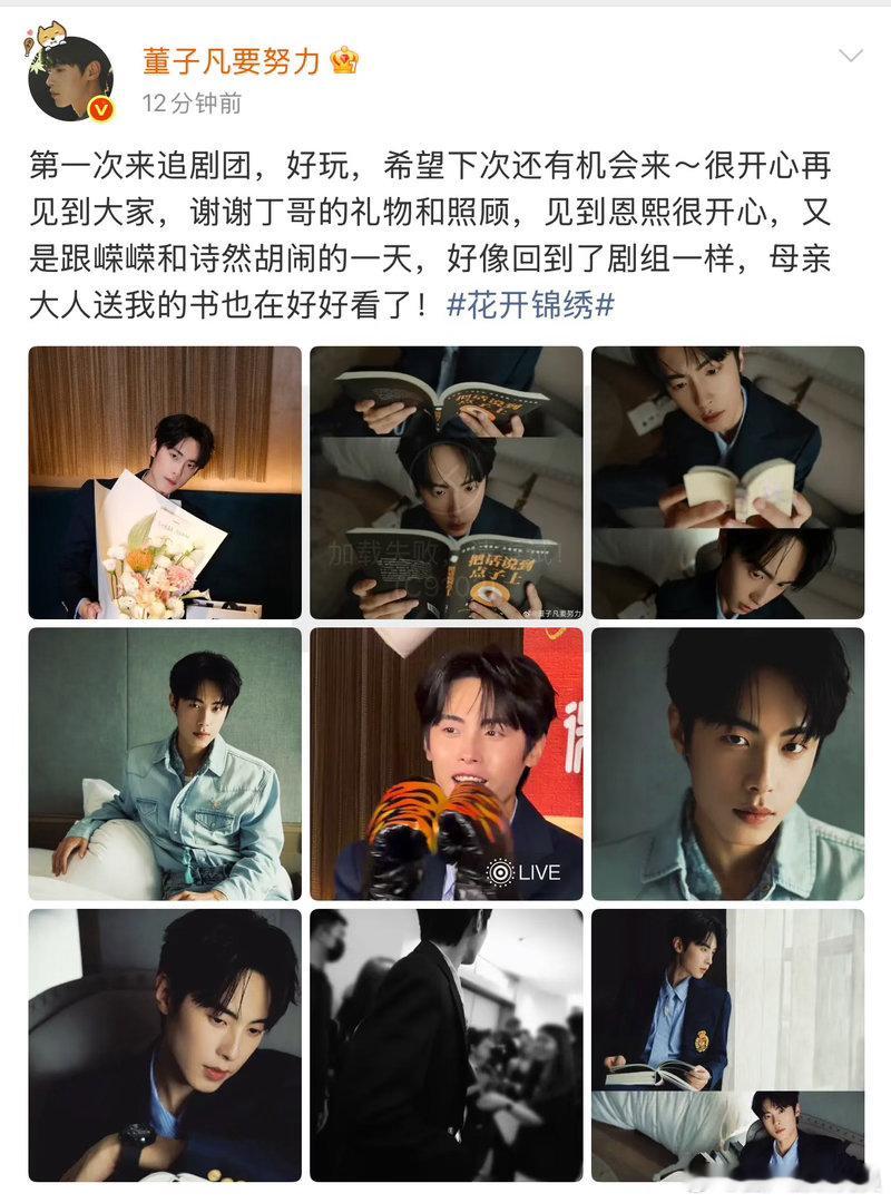 董子凡花开锦绣追剧团发文、董子凡追剧团发文董子凡追剧团发文走心又可爱，复盘整场追