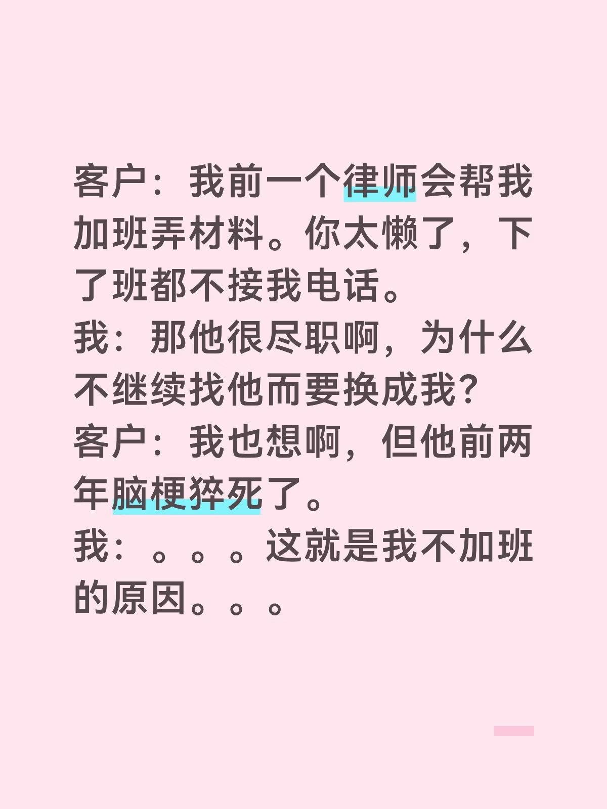 客户：我前一个律师会帮我加班弄材料。你太懒了，下了班都不接我电话。
我：那他很尽