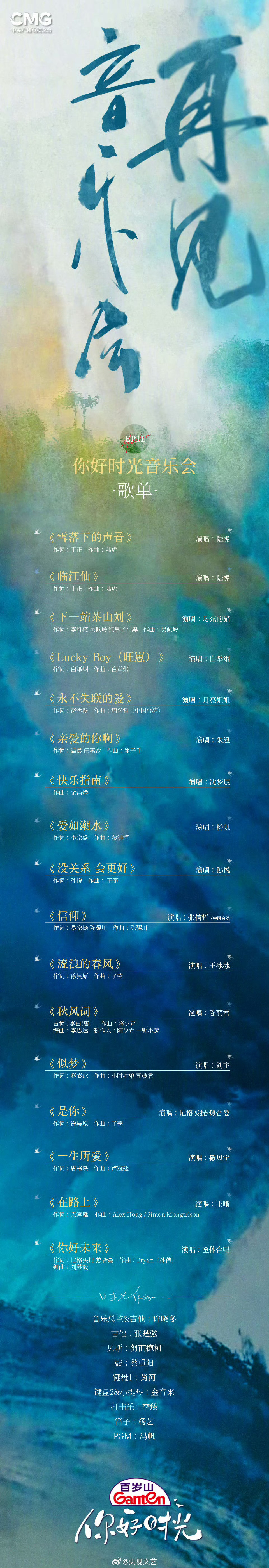 今晚“你好时光音乐会”的歌单还挺值得听的你好时光再见音乐会和时光说再见 ​​​