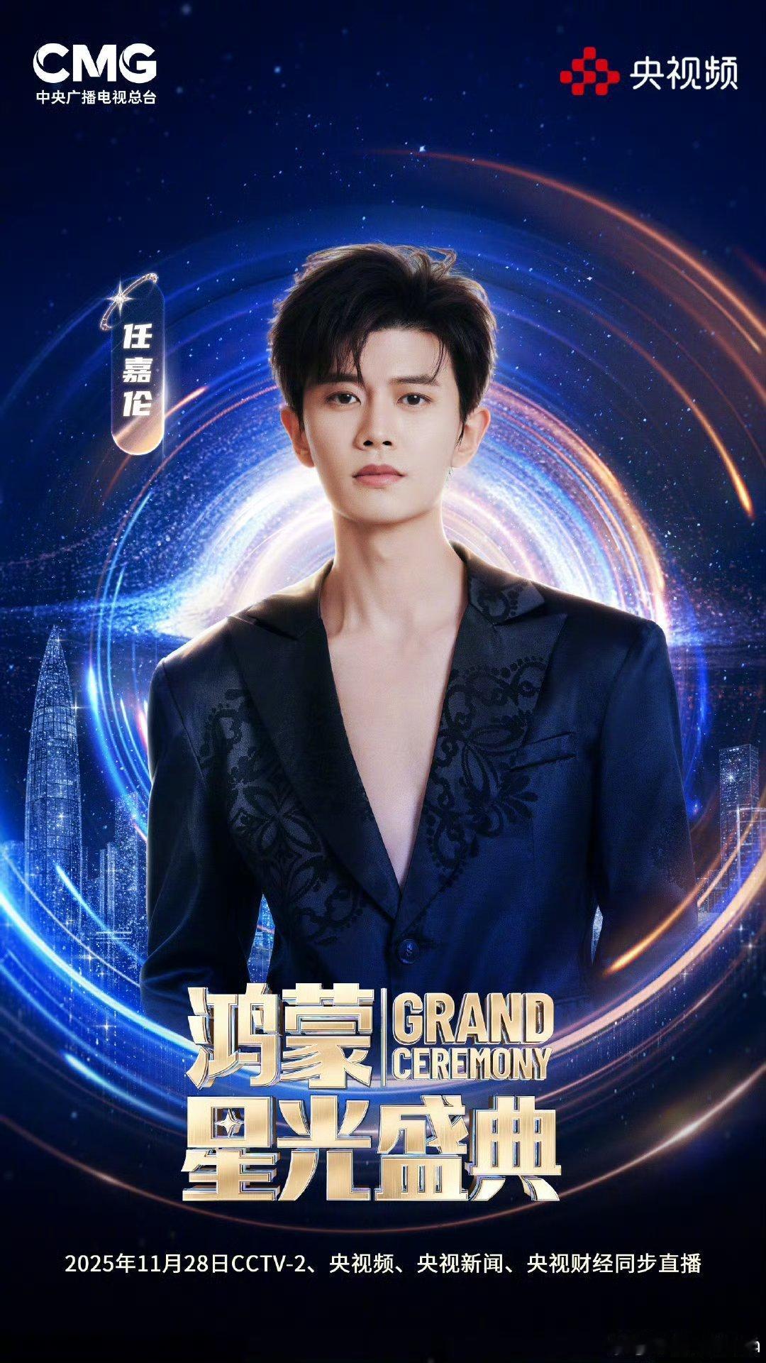 任嘉伦官宣加盟鸿蒙星光盛典，期待舞台表现！！ 