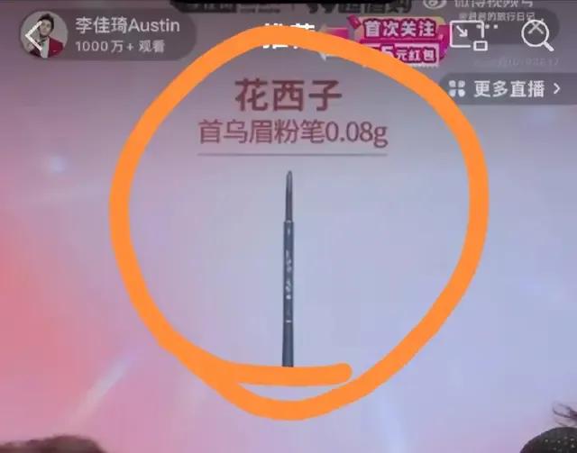 花西子眉笔0.08克卖79元，8g就是7900元，1g就是980多元，比1克的黄