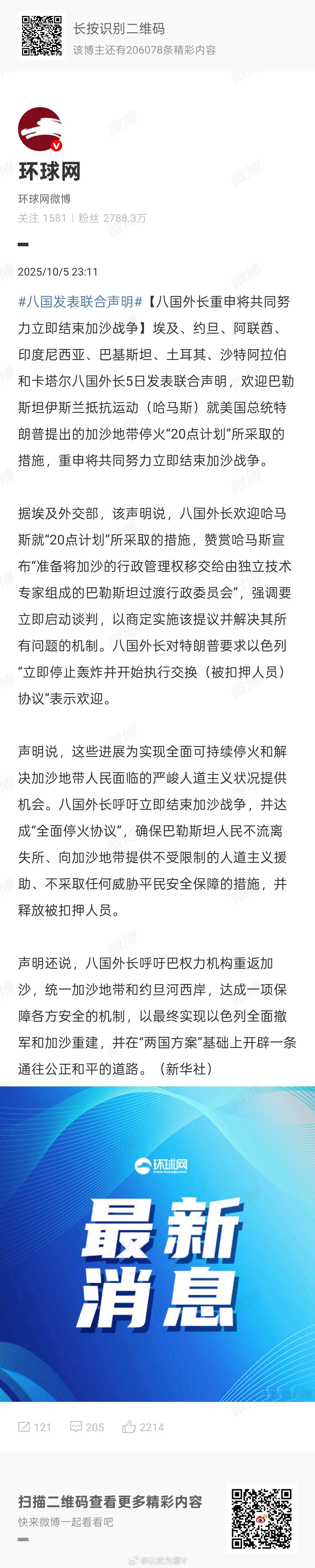 八国发表联合声明哎，这个声明一出来，说明加沙要被以色列吞并已经成为大概率事件了。