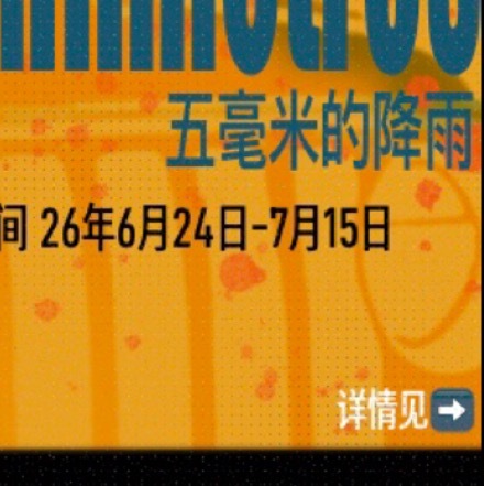 邪瓶邪瓶  本宣 | 再贩 | 五毫米的降雨-明日与昨日一样困惑，但今日仍可漫步