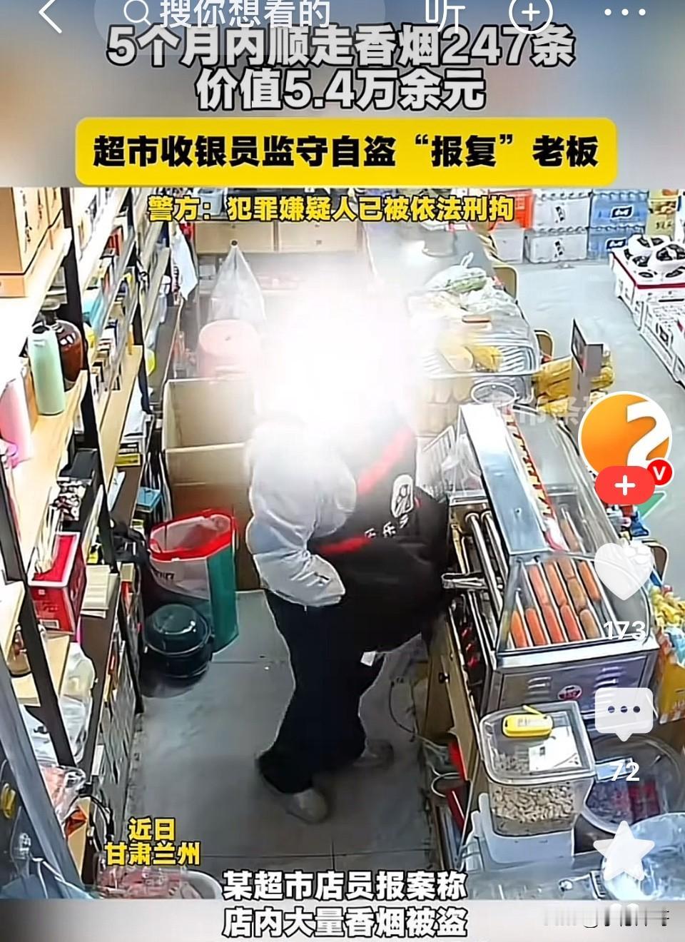 甘肃兰州，超市收银员觉得老板处处针对自己，随即产生报复老板的心理，一年多时间里偷